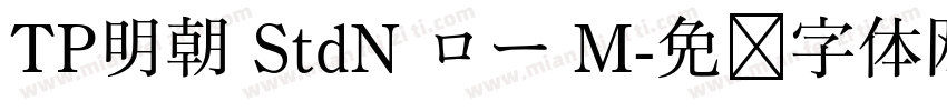 TP明朝 StdN ロー M字体转换
